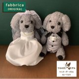 犬猫ぬいぐるみ・ウェディング仕様 - fabbrica