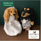 犬猫ぬいぐるみ・ウェディング仕様 - fabbrica