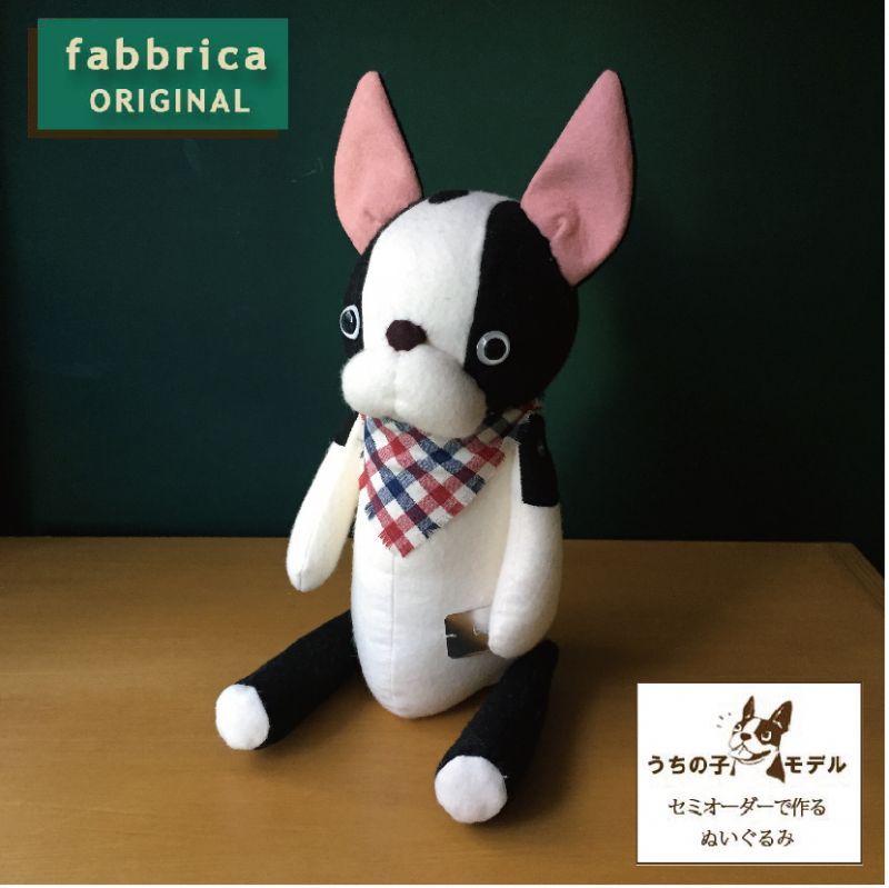 ボスぬい セミオーダーで作るボストンテリアぬいぐるみ Fabbrica